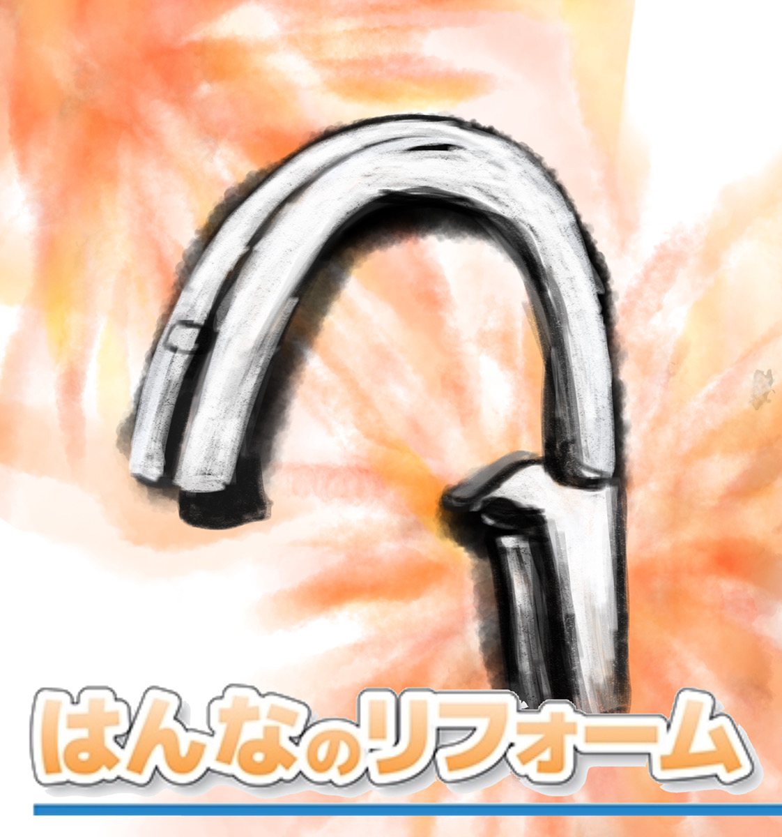 はんなのリフォーム
